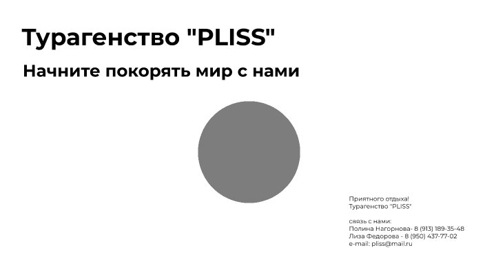 турагенство "PLISS" by полина нагорнова on Prezi