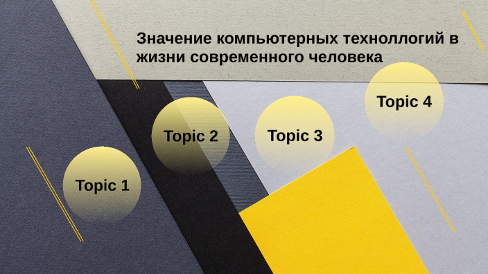 Индивидуальный проект значение компьютерных технологий в жизни современного человека