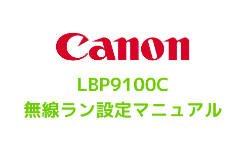 Canon Lbp9100c 無線ラン設定 By Yuma Takahashi On Prezi Next