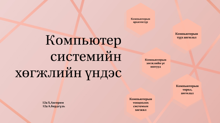 Компьютерын системийн хөгжлийн үндэс by Бердгүль Алдан on Prezi