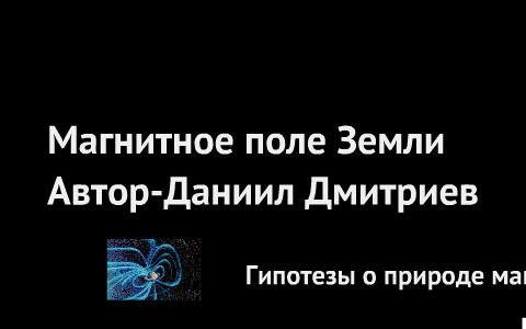 Магнитные поля by daniil dmitriev dmitriev daniil on Prezi