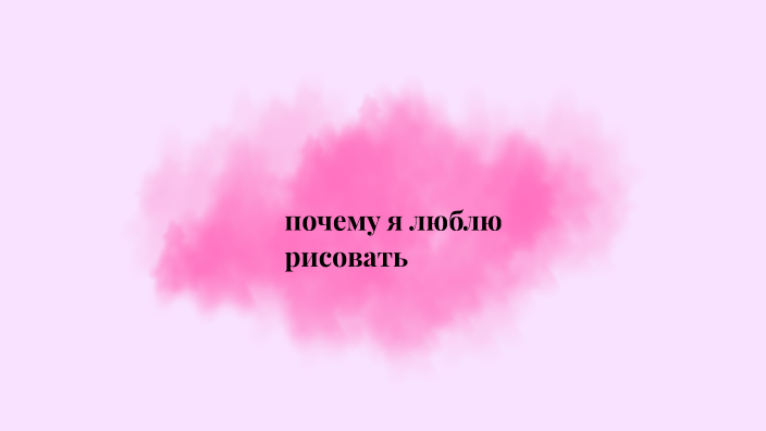 я люблю рисовать на английском языке перевод