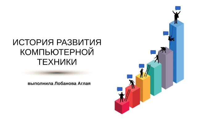 Как с развитием компьютерной техники изменялось представление о компьютерной грамотности