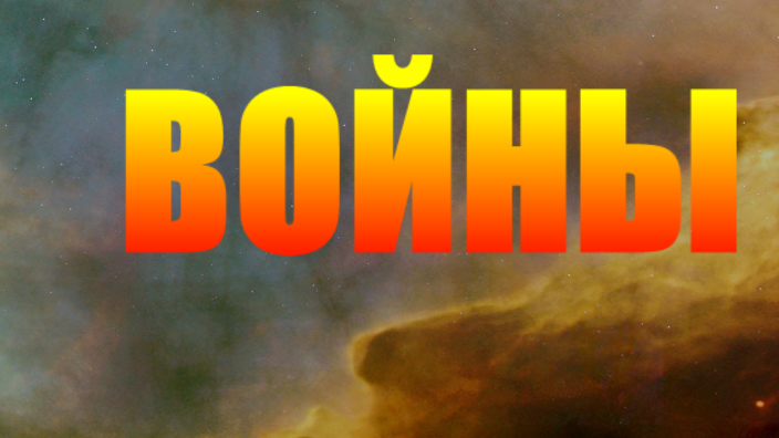 Войны by Yelena Minayeva on Prezi