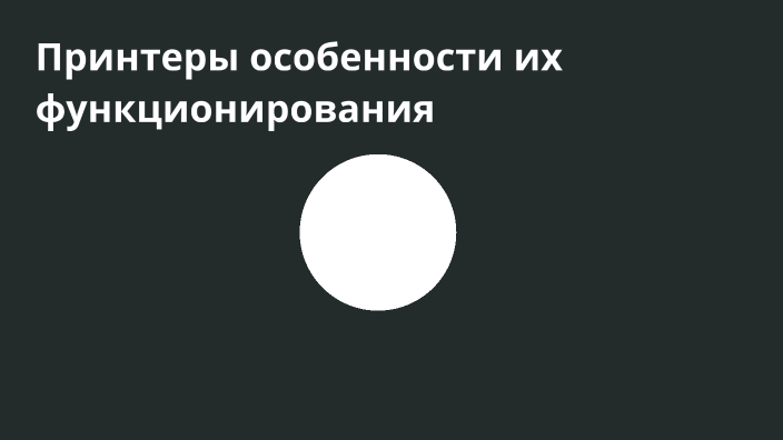 Принтеры и особенности их функционирования презентация