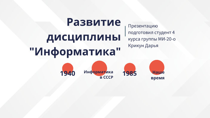 Развитие дисциплины информатика by Дарья Крикун on Prezi