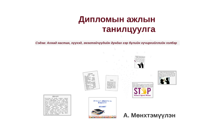 Дипломын ажлын танилцуулга by А. Мөнхтэмүүлэн Тэмка on Prezi