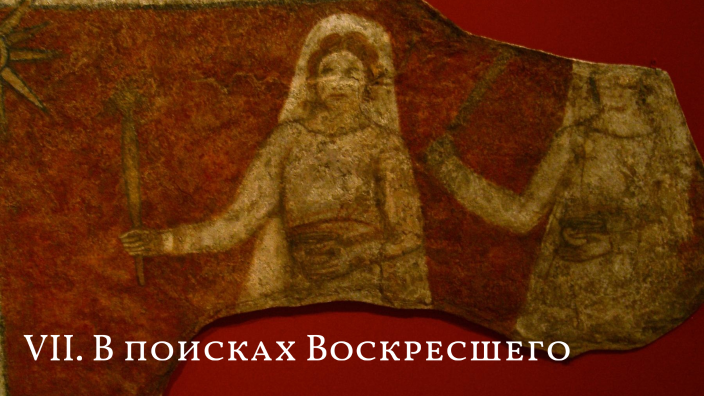 В поисках Воскресшего by Konstantin Mikhailov on Prezi