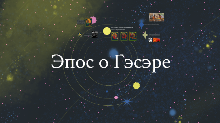 Эпос о Гэсэре by Aleksey Korneev on Prezi