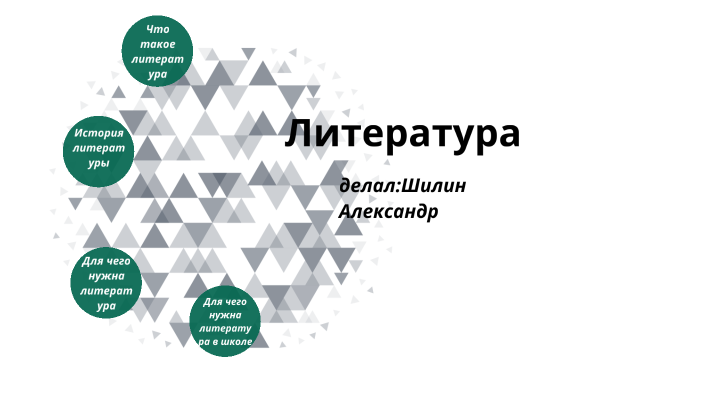 литература by Саша шилин on Prezi