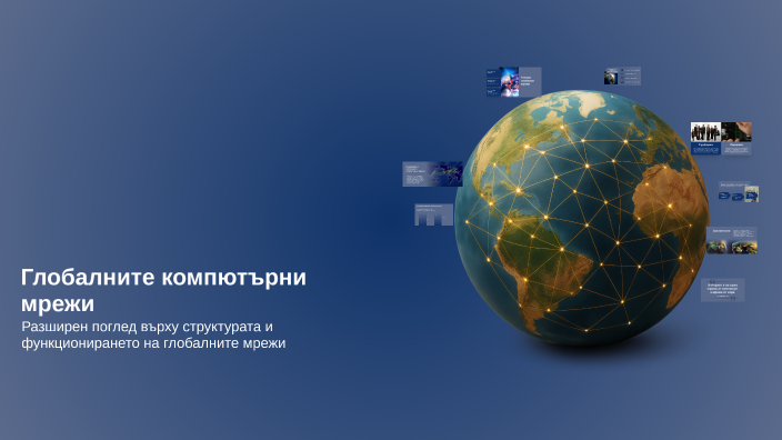 Глобалните компютърни мрежи by Gabi on Prezi