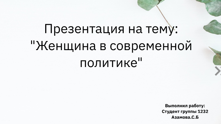 социальная роль женщины в современном обществе презентация