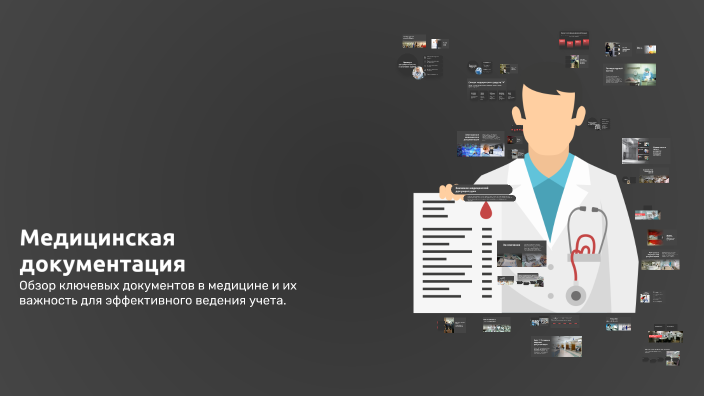 Медицинская документация by DANGER YT on Prezi