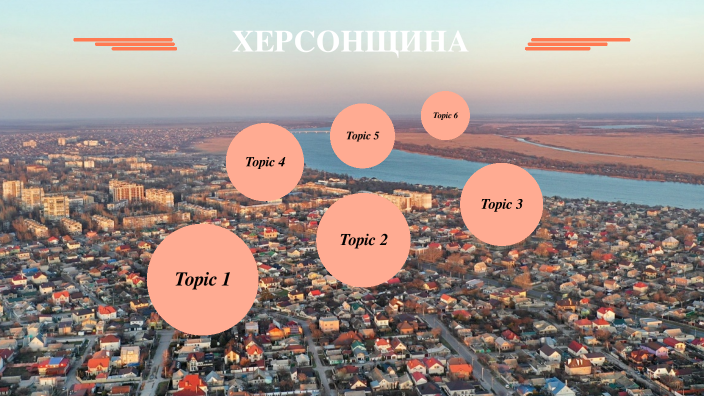 Херсонщина by