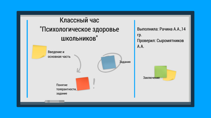 Классный час by Рачина Алиса on Prezi