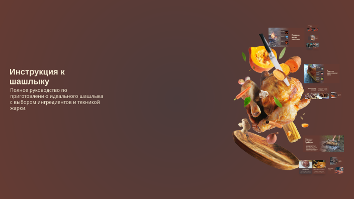 Инструкция к шашлыку by ARTYOM SMIRNOV on Prezi