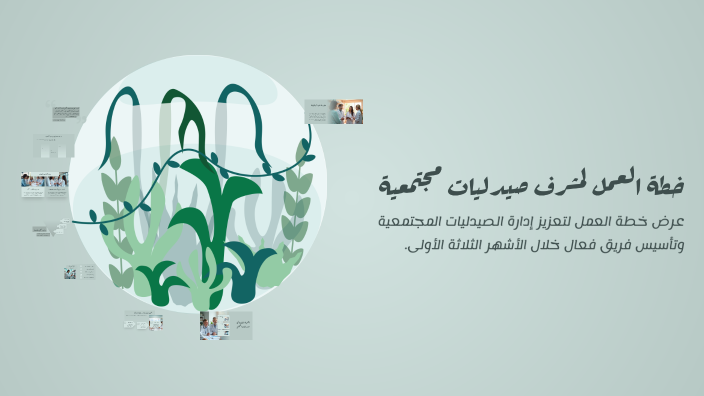 خطة العمل لمشرف صيدليات مجتمعية by mustapha alwan on Prezi