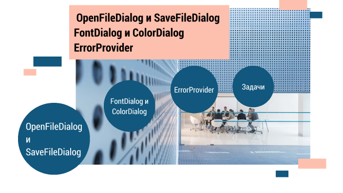 OpenFileDialog и SaveFileDialog FontDialog и ColorDialog ErrorProvider ...