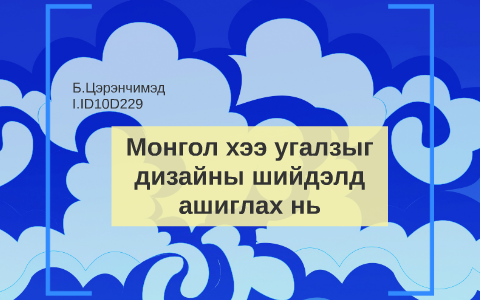 Монгол хээ угалзыг дизайны шийдэлд ашиглах нь by Чимдээ Б. on Prezi