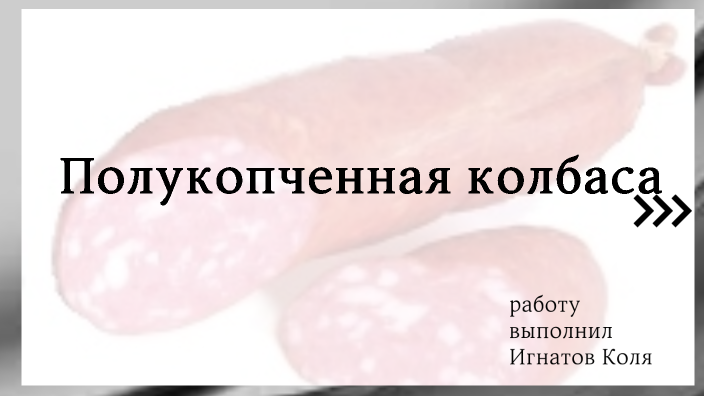 полукопченная колбаса by коля ignatov on Prezi