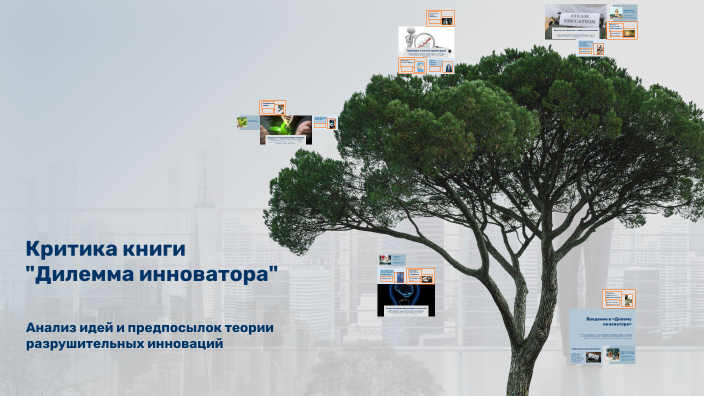 Критика книги "Дилемма инноватора" by Валерия Котова on Prezi