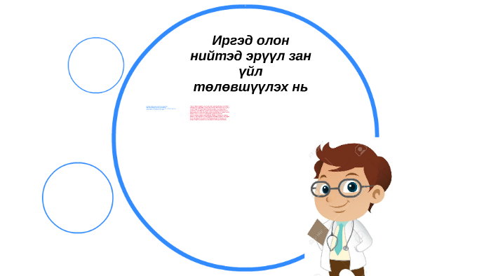 Иргэд олон нийтэд эрүүл зан үйл төлөвшүүлэх нь by Өлзий Зона on Prezi
