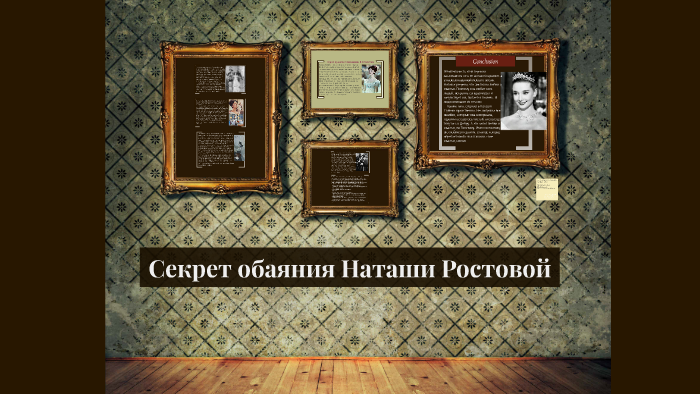 В чем секрет обаяния Наташи Ростовой? (по роману л.Н.Толстого «Война и мир»)