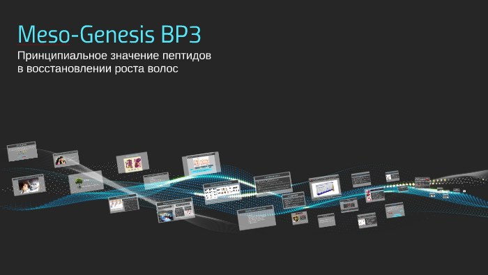 Мезо Дженезис bp3. Abg Lab Meso Genesis bp3. Meso Genesis bp3 для волос. Meso Genesis эффекты.