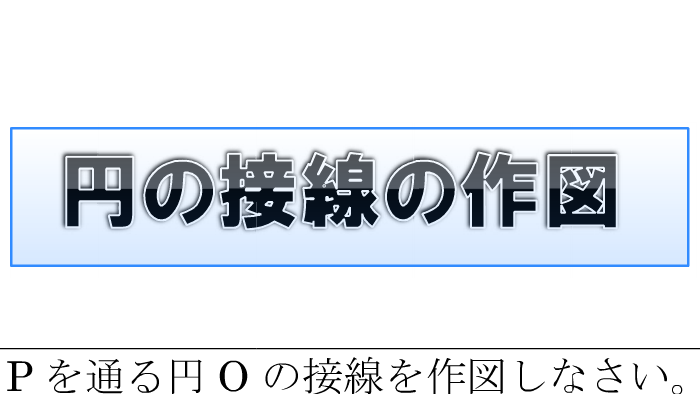 円の接線の作図 By Mackenzie Sue