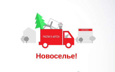 Новоселье! by RASTI school on Prezi