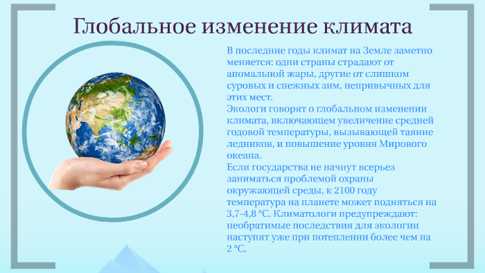 Изменение климата. Глобальные климатические изменения. Изменение климата и его последствия. Глобальное изменение климата и его последствия.