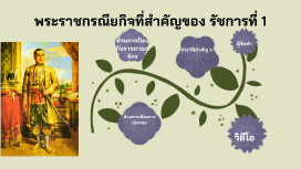 พระราชกรณียกิจรัชกาลที่ 1