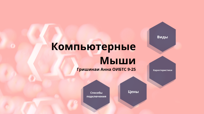 Мышки by Grishina Anna on Prezi