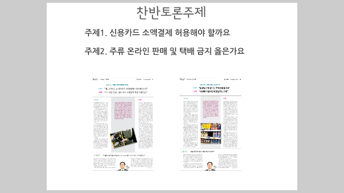 찬반토론주제 by kyuyean lee on Prezi 찬반토론주제 By Kyuyean Lee On Prezi