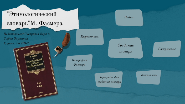 "Этимологический словарь" М. Фасмера. by Вера Скворцова on Prezi