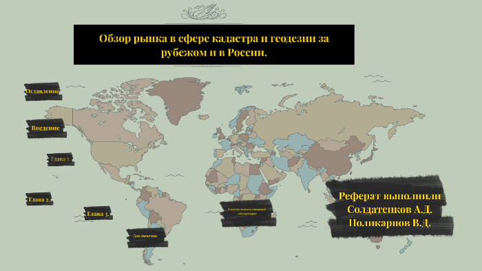Реферат: Проблемы Российского кадастра