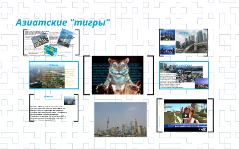 Азиатские "тигры" by