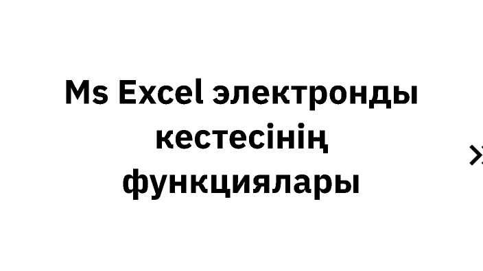 microsoft excel էլեկտրոնային աղյուսակ