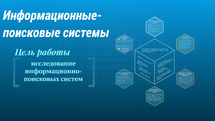 Информационные поисковые системы в человеческом обществе проект