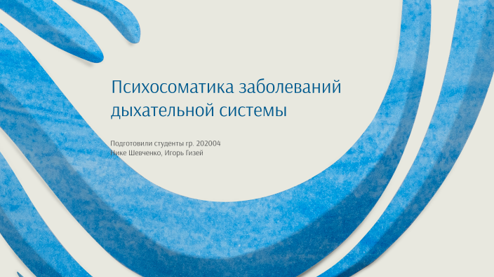 Психосоматика by Courtney Love on Prezi