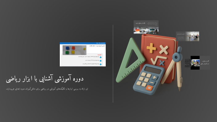 دوره آموزشی آشنایی با ابزار ریاضی by Account test edare on Prezi