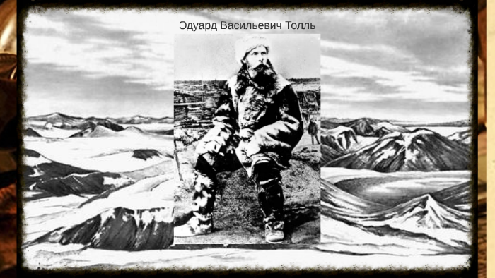 Эдуард Васильевич Толль by James Bredon