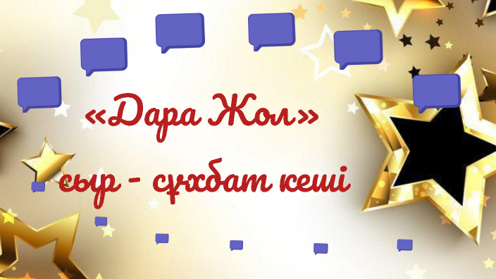 Дара жол сыр-сұхбат кеші by Ляззат Жангурова on Prezi