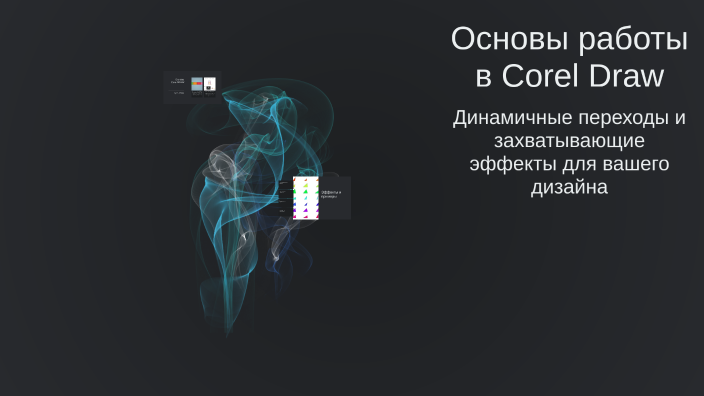 Coreldraw Javascript Основы работы в Corel Draw by Шахназар Аблаканов on Prezi