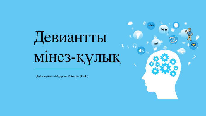 Девиантное поведение картинки для презентации