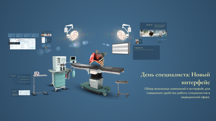 День специалиста: Новый интерфейс by Соня Волкова on Prezi