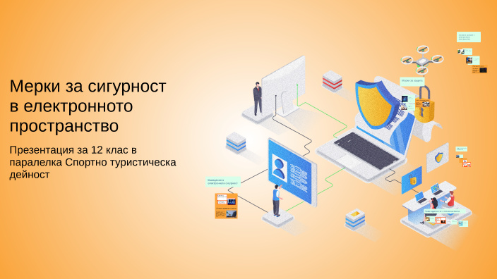 Мерки за сигурност в електронното пространство by Яница Димитрова on Prezi