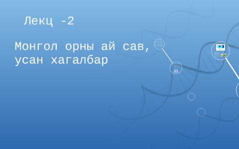 Монгол орны нутаг дэвсгэрийг дэлхийн усны ай савын гурван шу by ...
