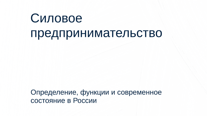 Силовое предпринимательство by Мария Пальщикова on Prezi