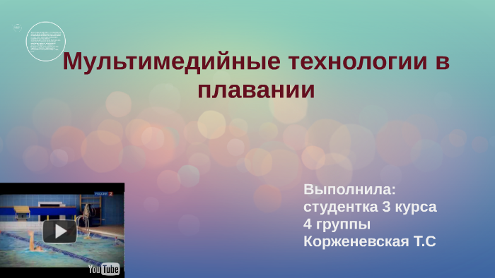 Информационные технологии в плавании презентация